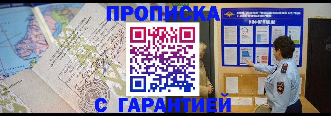 прописка в квартире в Барнауле